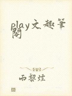 play文趣笔阁