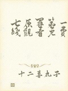 七原罪第一季在线观看免费高清完整