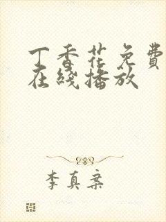 丁香花免费高清在线播放