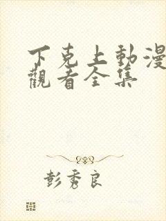 下克上动漫在线观看全集