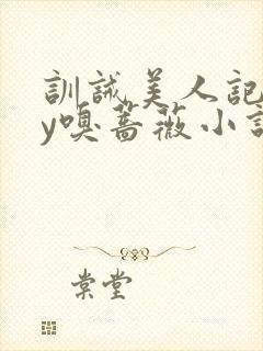 训诫美人记事by嗅蔷薇小说免费阅读