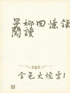 曼娜回忆录全文阅读