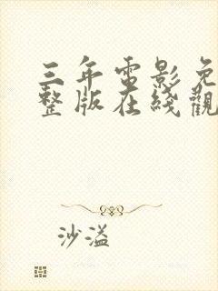 三年电影免费完整版在线观看高清封面