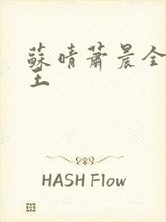 苏晴萧晨全能兵王