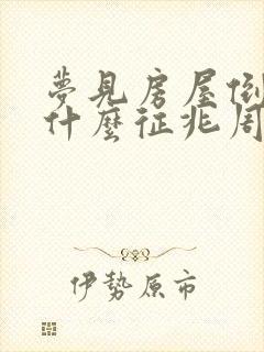 梦见房屋倒塌是什么征兆周公解梦