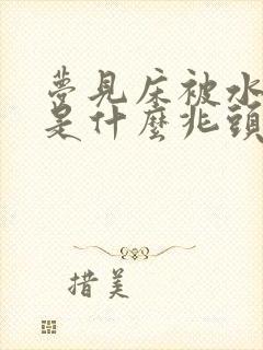 梦见床被水淹了是什么兆头封面