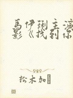 马伊琍主演的电影《找到你》