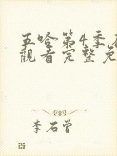 五哈第4季在线观看完整免费高清