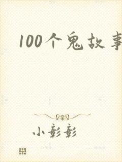 100个鬼故事