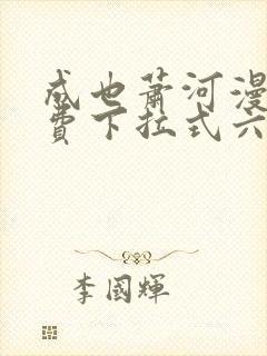 成也萧河漫画免费下拉式六