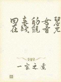 回来的女儿高清在线观看免费完整版