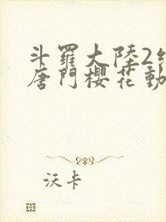 斗罗大陆2绝世唐门樱花动画封面