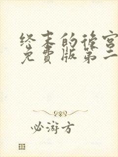 终末的后宫动漫免费版第二季在线观看封面