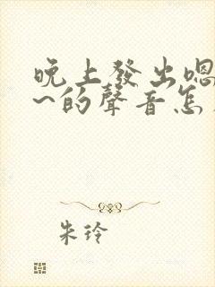 晚上发出嗯嗯嗯~的声音怎么回事封面