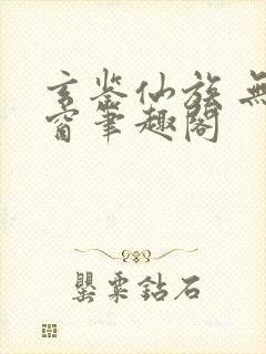 玄鉴仙族 无弹窗笔趣阁