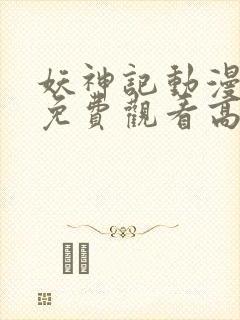 妖神记动漫全集免费观看高清