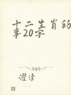 十二生肖的小故事20字