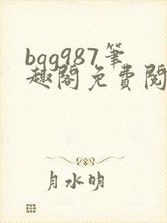 bqg987笔趣阁免费阅读网站