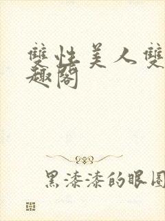 双性美人双男笔趣阁