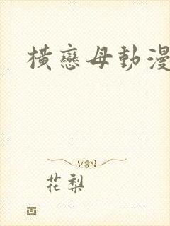 横恋母动漫免费