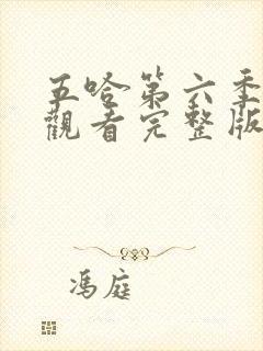 五哈第六季在线观看完整版免费