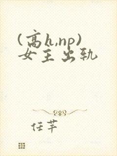 (高h,np)女主出轨封面