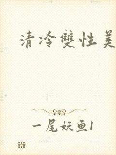 清冷双性美人儿
