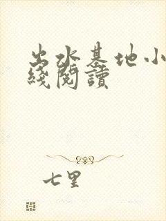 出水基地小说在线阅读