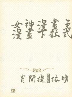 女神漫画免费读漫画下拉式封面