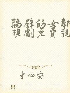 隔壁的女邻居电视剧免费观看全集