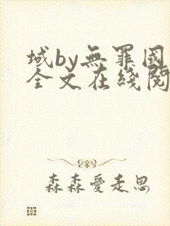 域by无罪国度全文在线阅读笔趣阁