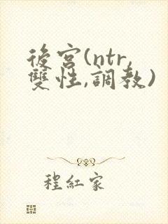 后宫(ntr,双性,调教)封面