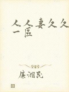 人人妻久久精品一区