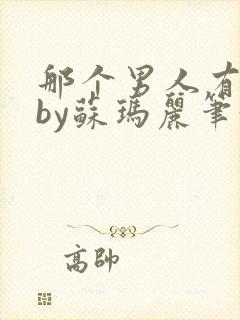 那个男人有点野by苏玛丽笔趣阁小说