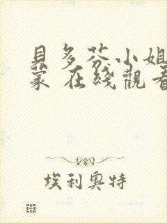 贝多芬小姐的启蒙 在线观看