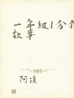 一年级1分钟小故事