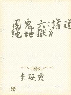 团鬼六:修道女绳地狱》