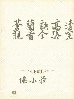 苍兰诀高清免费观看全集完整版封面