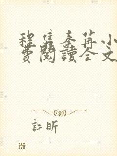 程隽秦苒小说免费阅读全文