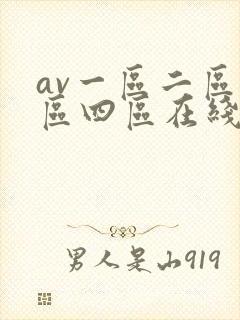 av一区二区三区四区在线看