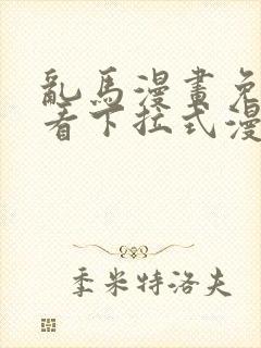 乱马漫画免费观看下拉式漫画