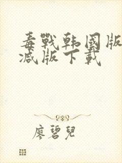 毒战韩国版未删减版下载