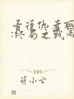 看复仇者联盟4:终局之战超清版