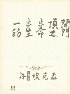 一步步顶开老师的生命之门