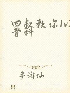 四叔教你1v2骨科