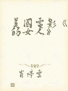 美国电影《消失的女人》