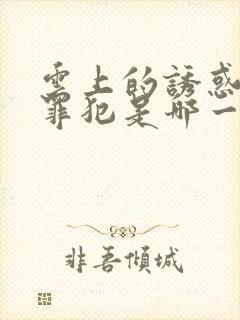 云上的诱惑押送罪犯是哪一集