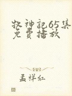 牧神记65集全免费播放封面