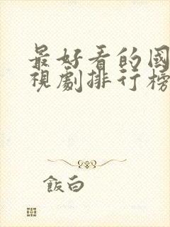 最好看的国产电视剧排行榜前十名