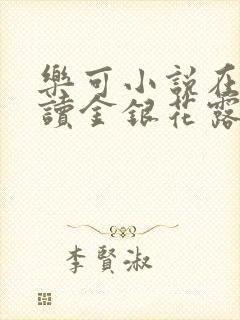 乐可小说在线阅读金银花露